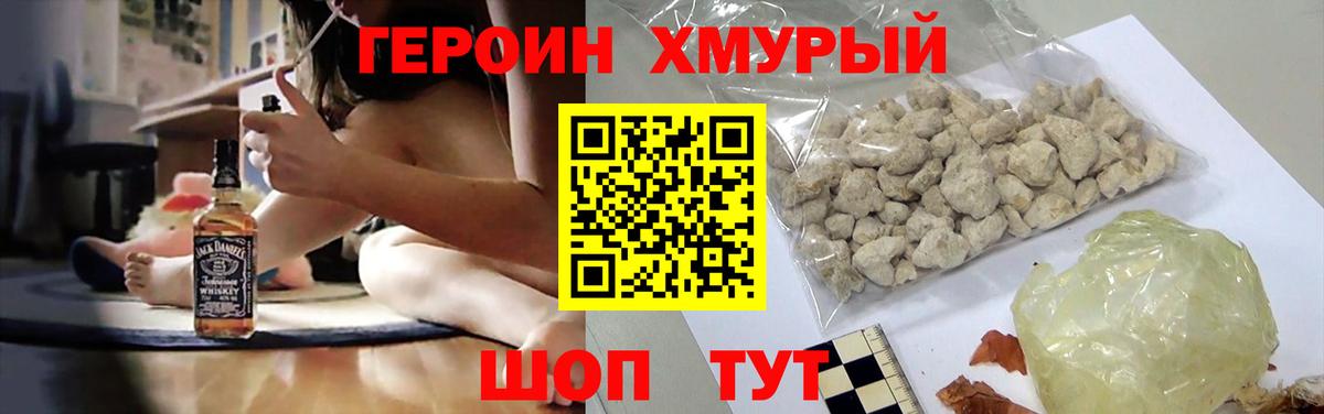 ГЕРОИН герыч Бор